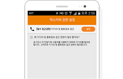 엑스키퍼 모바일 관리도구 설치 스크린샷